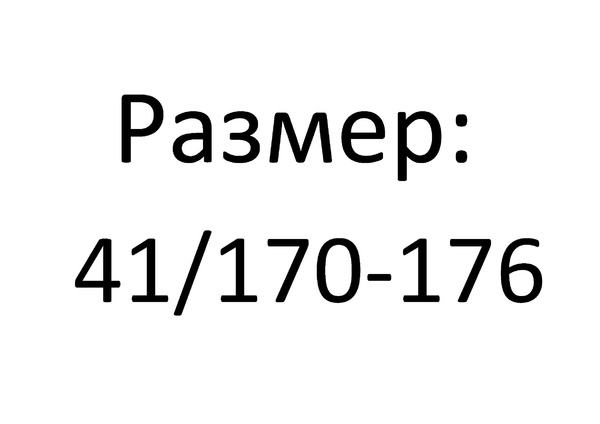 размер 41/170-176
