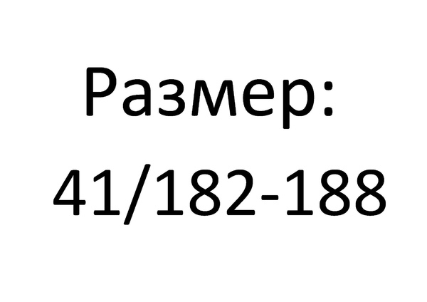 размер 41/182-188