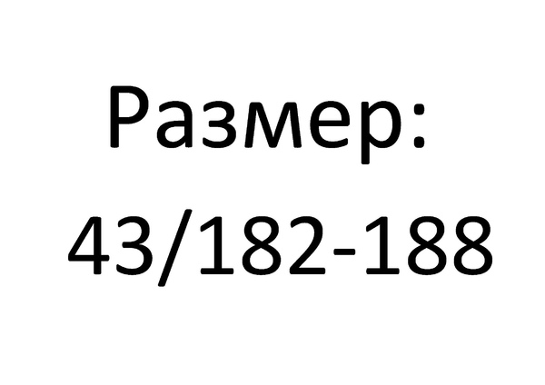 размер 43/182-188