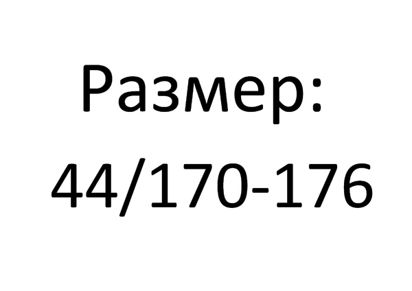 размер 44/170-176