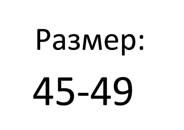 размер 45-49